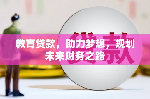 双湖教育贷款，助力梦想，规划未来财务之路