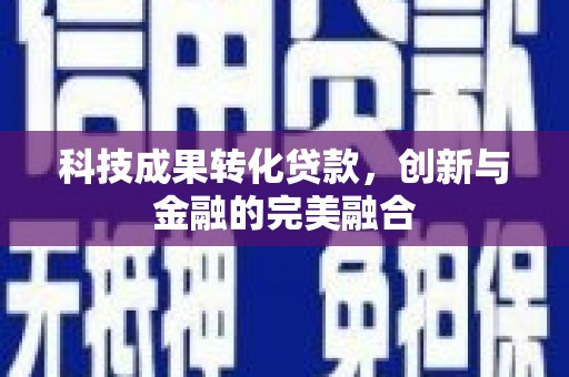 双湖科技成果转化贷款，创新与金融的完美融合