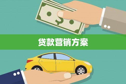 双湖贷款营销方案
