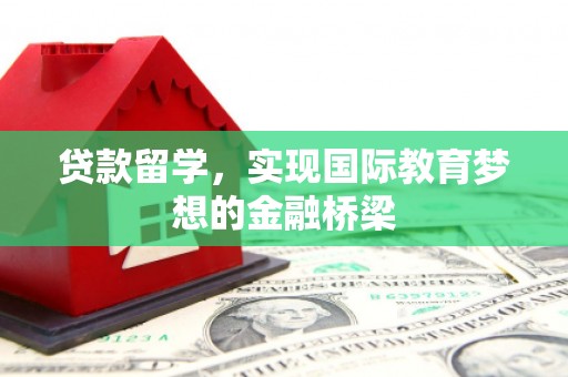 双湖贷款留学，实现国际教育梦想的金融桥梁