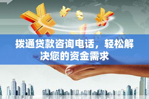双湖拨通贷款咨询电话，轻松解决您的资金需求