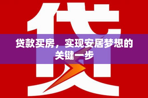 双湖贷款买房，实现安居梦想的关键一步