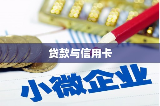 双湖贷款与信用卡