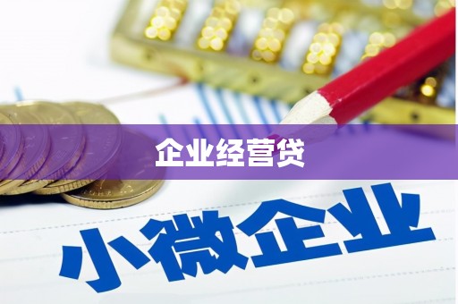 双湖企业经营贷