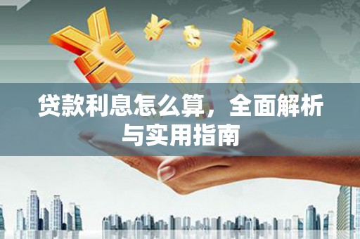 双湖贷款利息怎么算，全面解析与实用指南