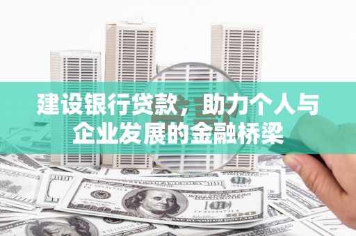 双湖建设银行贷款，助力个人与企业发展的金融桥梁
