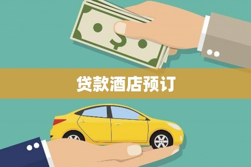 双湖贷款酒店预订
