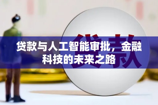 双湖贷款与人工智能审批，金融科技的未来之路