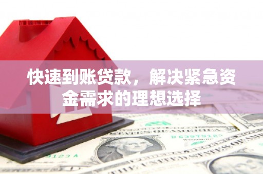 双湖快速到账贷款，解决紧急资金需求的理想选择