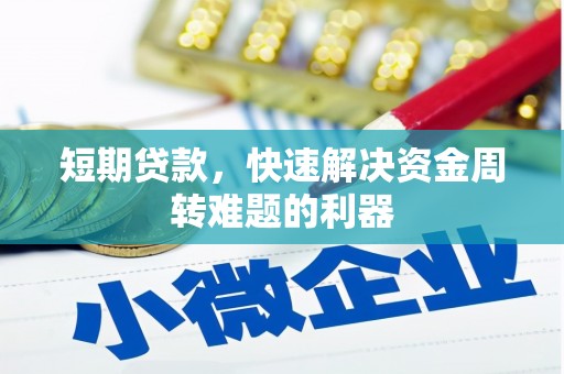 双湖短期贷款，快速解决资金周转难题的利器