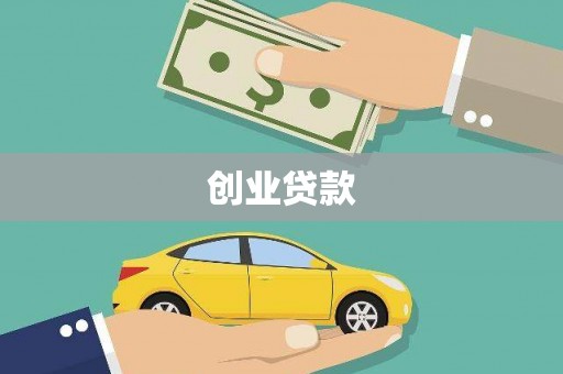 双湖创业贷款