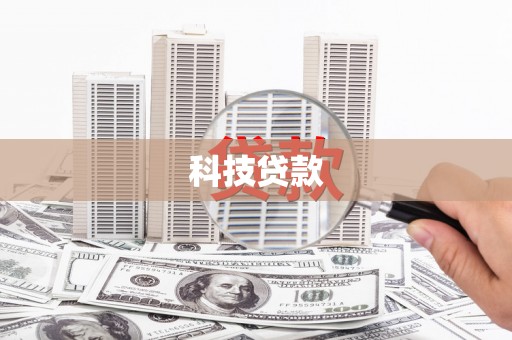 双湖科技贷款
