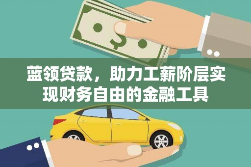 双湖蓝领贷款，助力工薪阶层实现财务自由的金融工具