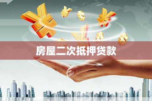 双湖房屋二次抵押贷款