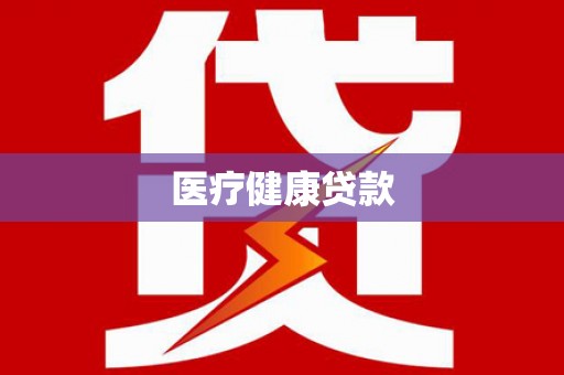 双湖医疗健康贷款