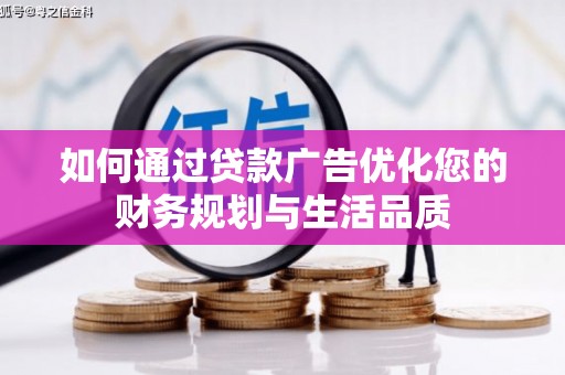 双湖如何通过贷款广告优化您的财务规划与生活品质