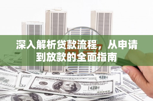 双湖深入解析贷款流程，从申请到放款的全面指南