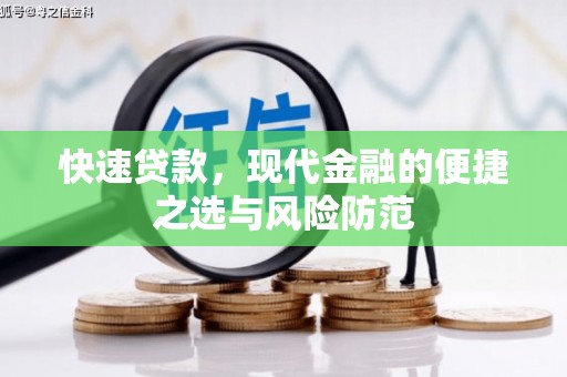 双湖快速贷款，现代金融的便捷之选与风险防范