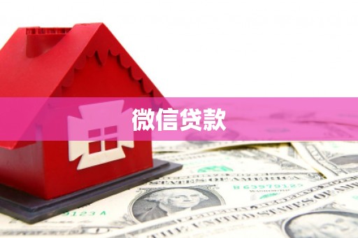 双湖微信贷款