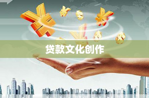 双湖贷款文化创作