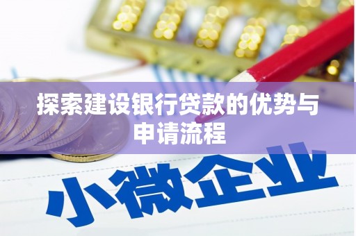 双湖探索建设银行贷款的优势与申请流程