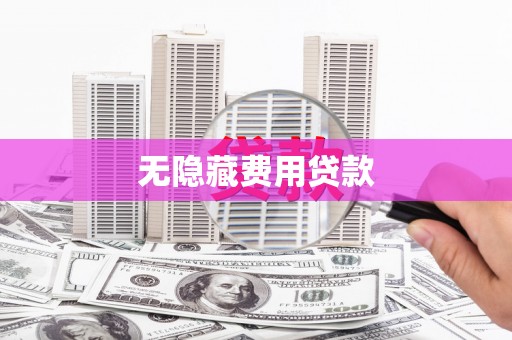 双湖无隐藏费用贷款