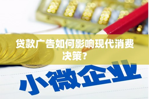 双湖贷款广告如何影响现代消费决策？