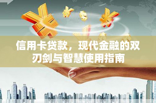 双湖信用卡贷款，现代金融的双刃剑与智慧使用指南