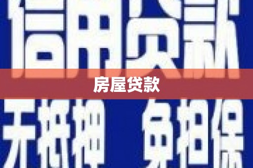 双湖房屋贷款