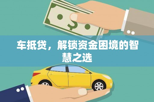 双湖车抵贷，解锁资金困境的智慧之选