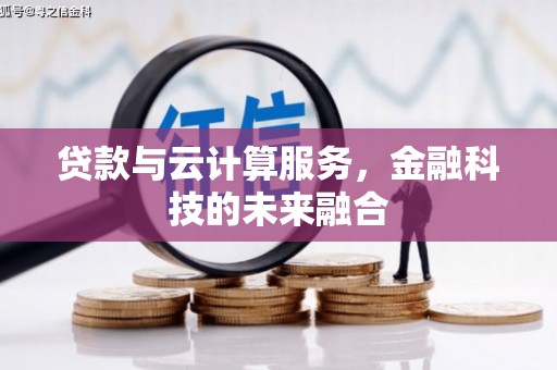 双湖贷款与云计算服务，金融科技的未来融合