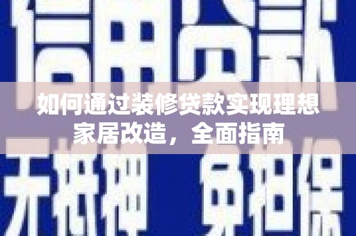 双湖如何通过装修贷款实现理想家居改造，全面指南