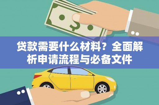 双湖贷款需要什么材料？全面解析申请流程与必备文件