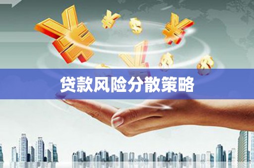 双湖贷款风险分散策略