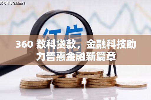双湖360 数科贷款，金融科技助力普惠金融新篇章