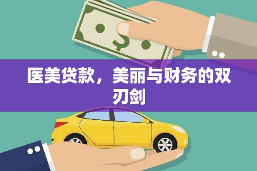 双湖医美贷款，美丽与财务的双刃剑