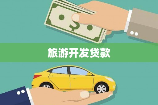 双湖旅游开发贷款