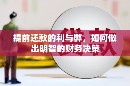 双湖提前还款的利与弊，如何做出明智的财务决策