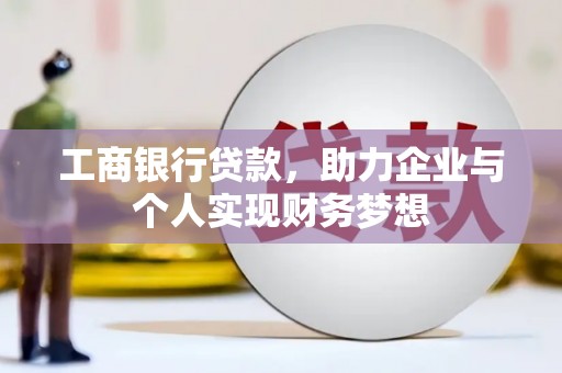 双湖工商银行贷款，助力企业与个人实现财务梦想
