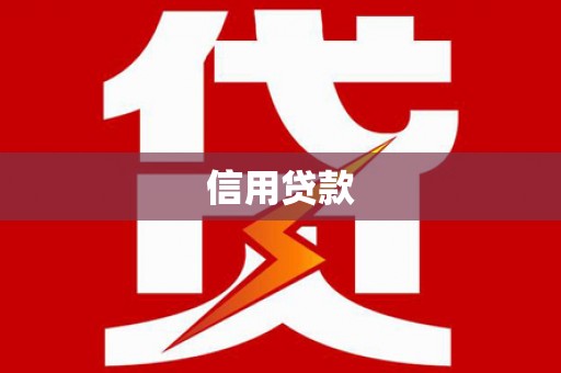 双湖信用贷款