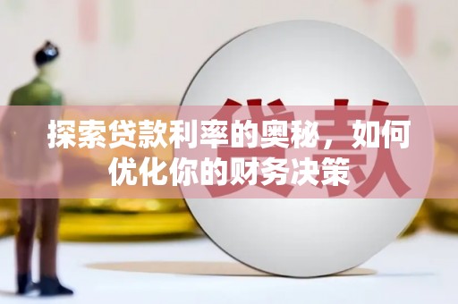 双湖探索贷款利率的奥秘，如何优化你的财务决策