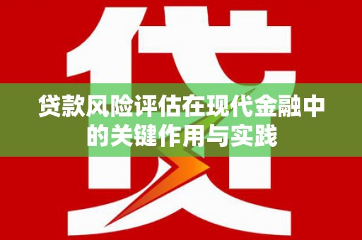 双湖贷款风险评估在现代金融中的关键作用与实践