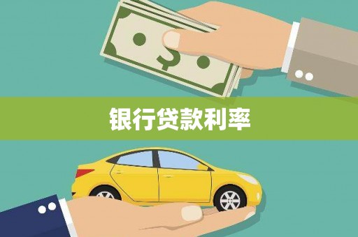 双湖银行贷款利率