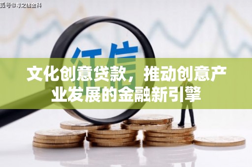 双湖文化创意贷款，推动创意产业发展的金融新引擎