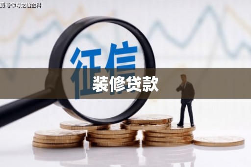 双湖装修贷款