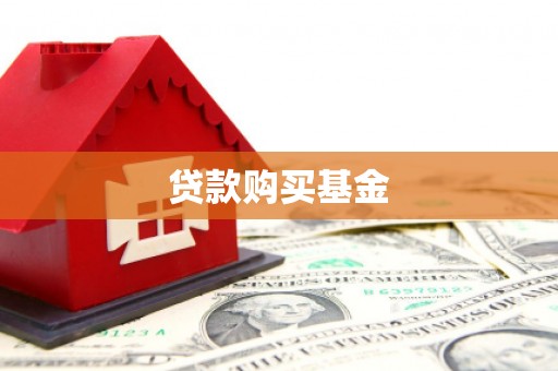 双湖贷款购买基金