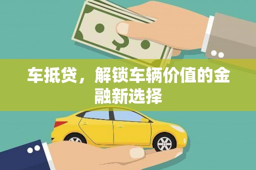 双湖车抵贷，解锁车辆价值的金融新选择