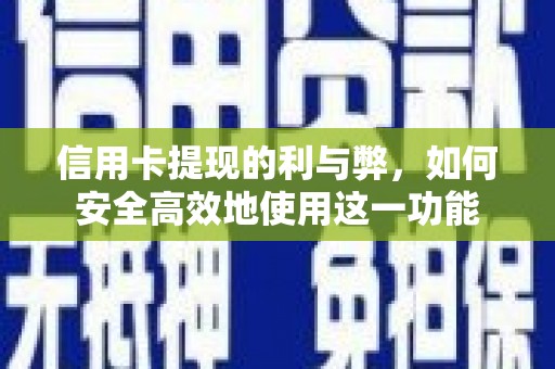 双湖信用卡提现的利与弊，如何安全高效地使用这一功能
