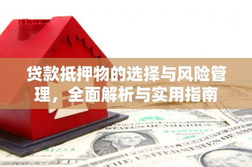 双湖贷款抵押物的选择与风险管理，全面解析与实用指南