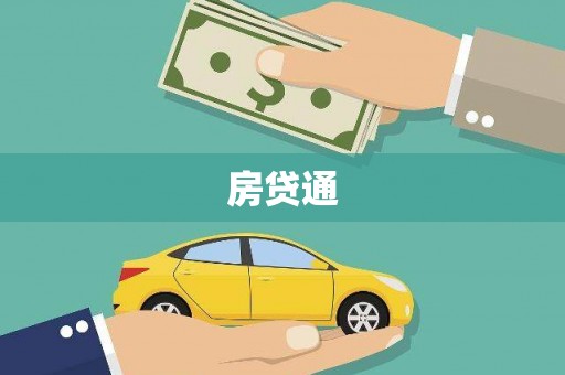 双湖房贷通